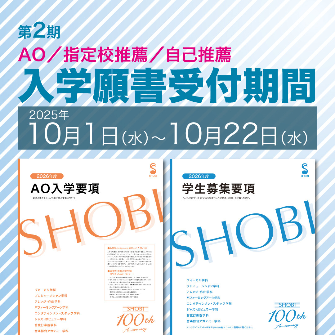 【AO／指定校推薦／自己推薦の方が対象】 10月1日より第2期 入学願書受付中です