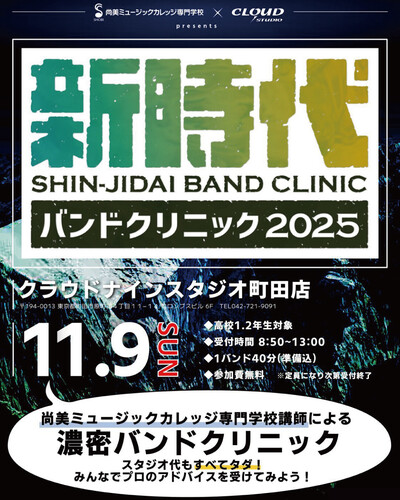 shinjidaiband_clinic_202511.jpg
