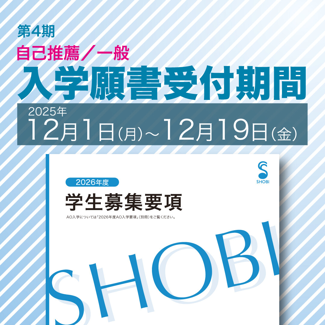 【自己推薦／一般の方が対象】 12月1日より第4期 入学願書受付を開始します