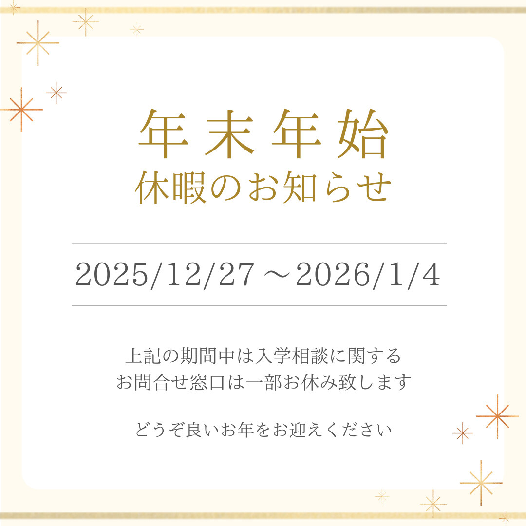 年末年始入学相談に関するお問合せ窓口は一部お休み致します