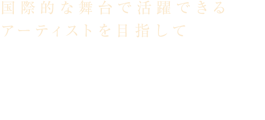 国際的な舞台で活躍できるアーティストを目指して 尚美ミュージックカレッジ専門学校管弦打楽器学科