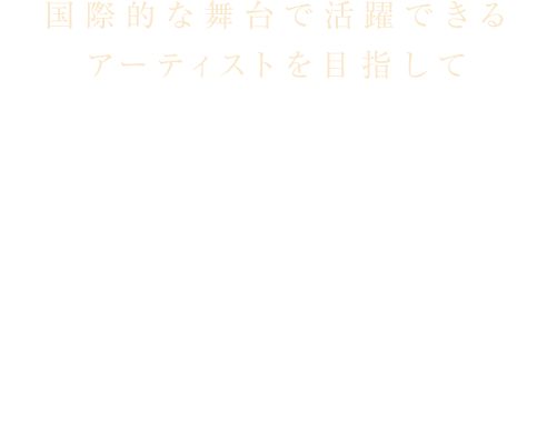 Harmonie 尚美ミュージックカレッジ専門学校 管弦打楽器学科