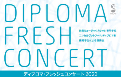 ディプロマ・フレッシュコンサート2023