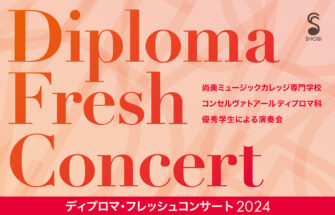 ディプロマ・フレッシュコンサート2024