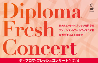 ディプロマ・フレッシュコンサート2024