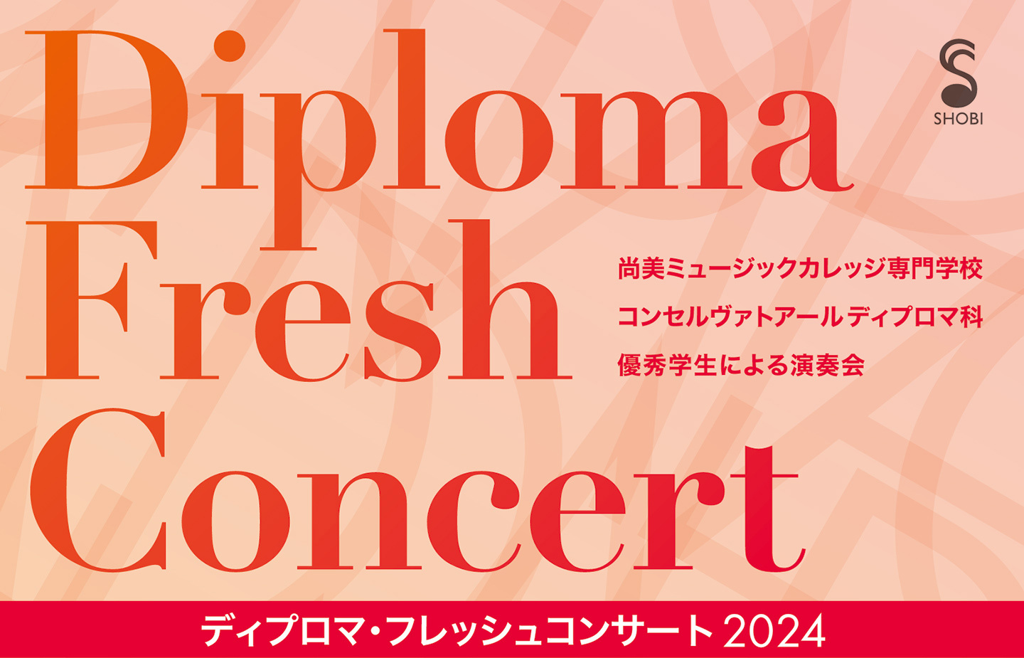 イベント情報】ディプロマ・フレッシュコンサート2024[2024.9.7開催