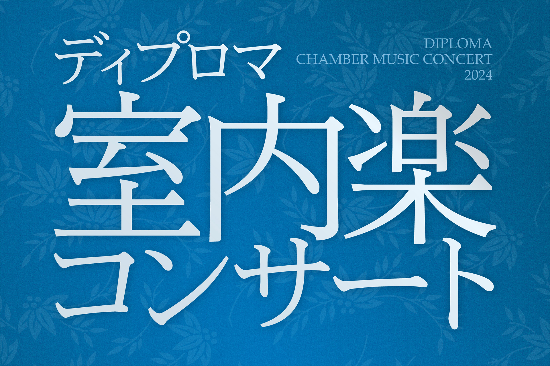 ディジタル・ハーモニー 音楽とビジュアル・アートの新しい融合を求め