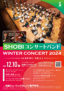 SHOBI コンサートバンド WINTER CONCERT 2024