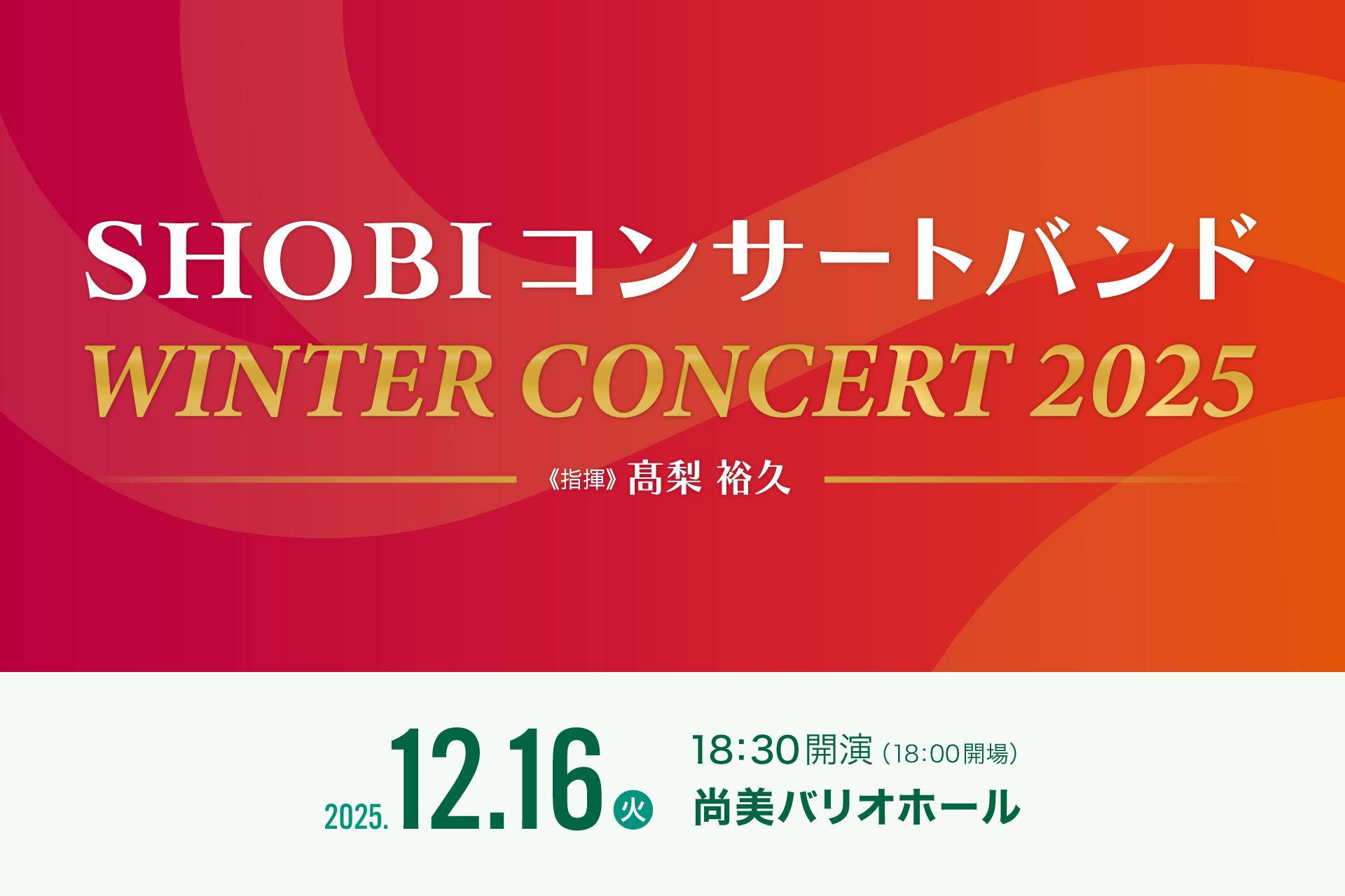 イベント情報】SHOBI コンサートバンド WINTER CONCERT 2025[2025.12