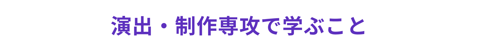 演出・制作専攻で学ぶこと