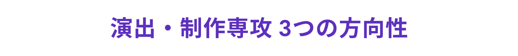 演出・制作専攻３つの方向性