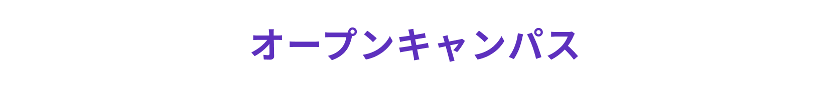 オープンキャンパス