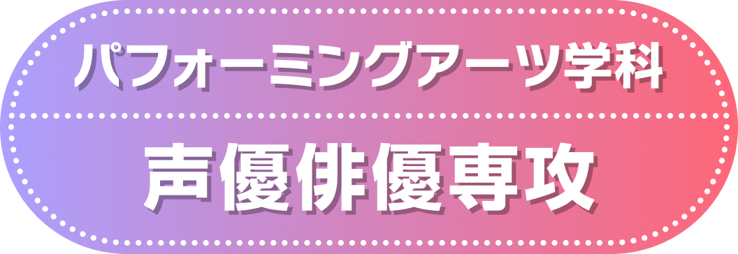 パフォーミングアーツ学科 声優俳優専攻