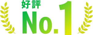 好評No.1