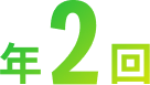 年2回