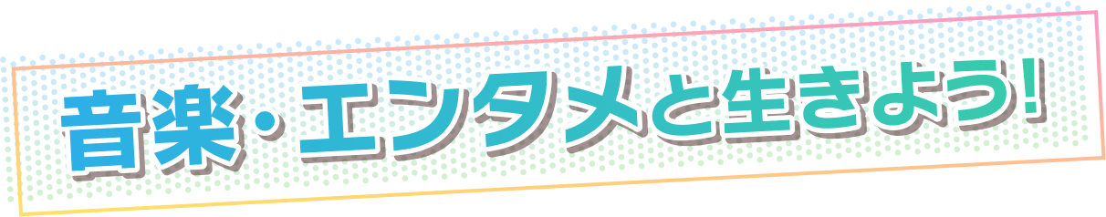夢や憧れだけで終わらせない