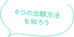 4つの出願方法を知ろう