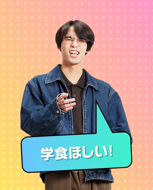 学食欲しい