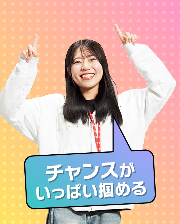 チャンスがいっぱいつかめる