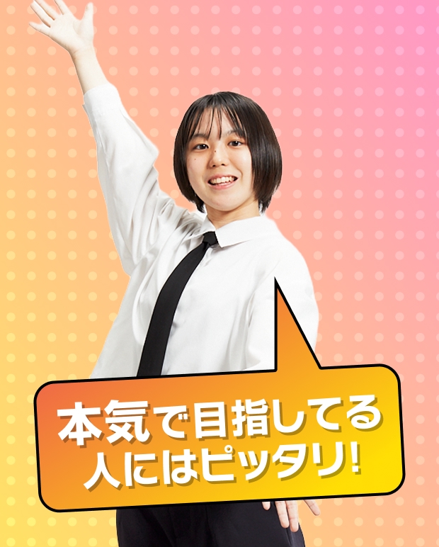 本気で目指している人には、ぴったり