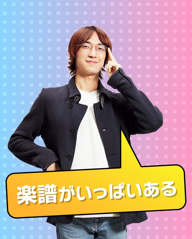 楽譜がいっぱいある