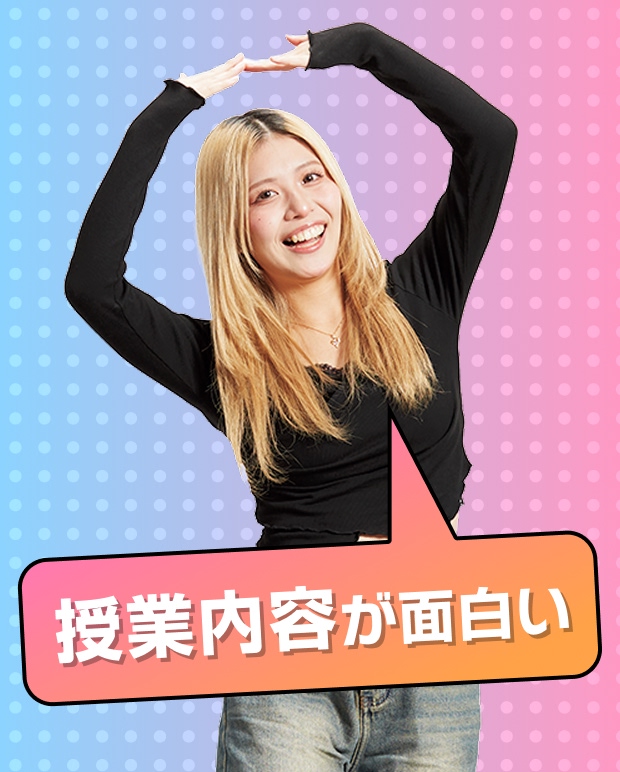 授業内容が面白い。