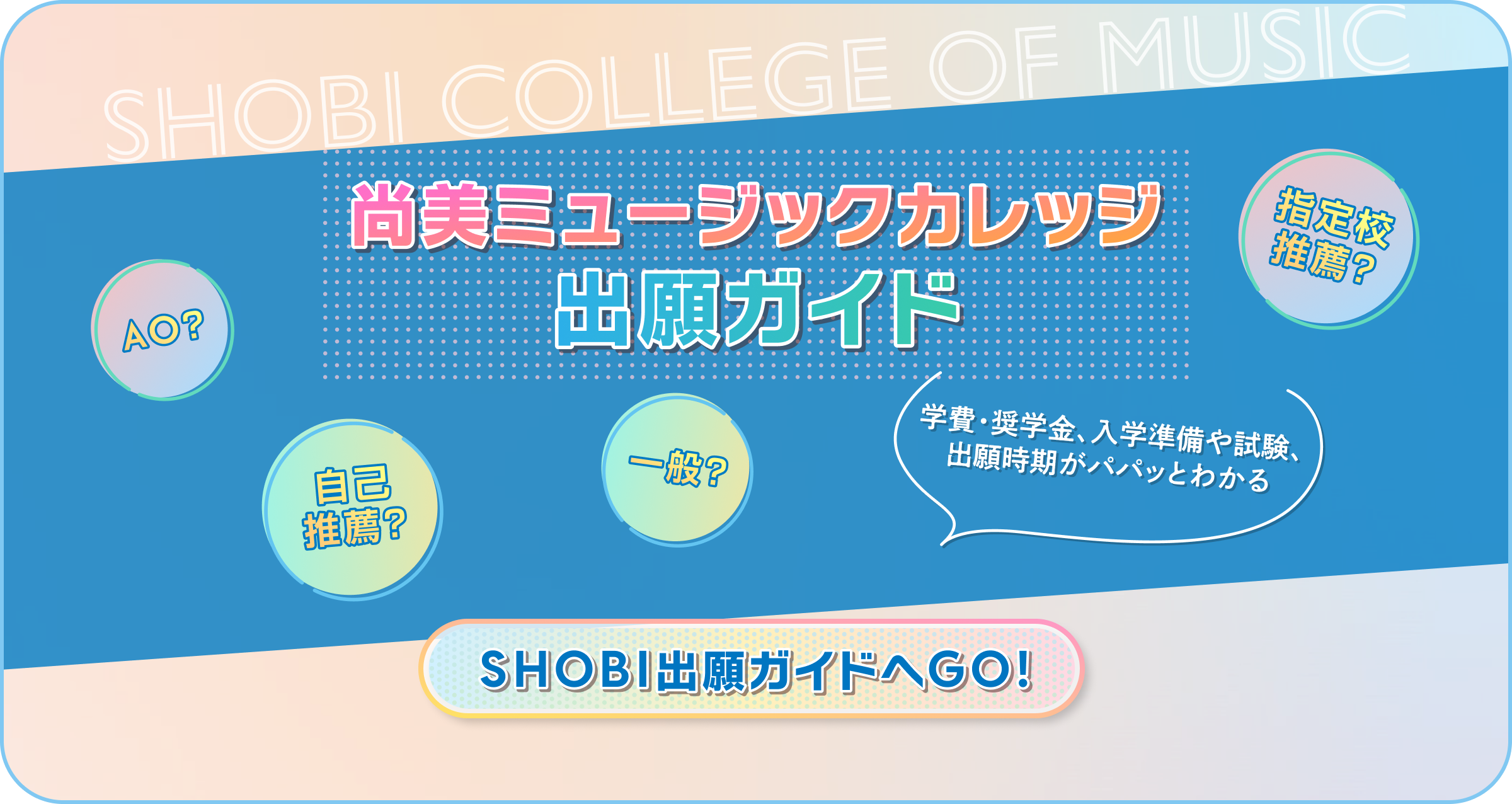 尚美ミュージックカレッジ 入学診断