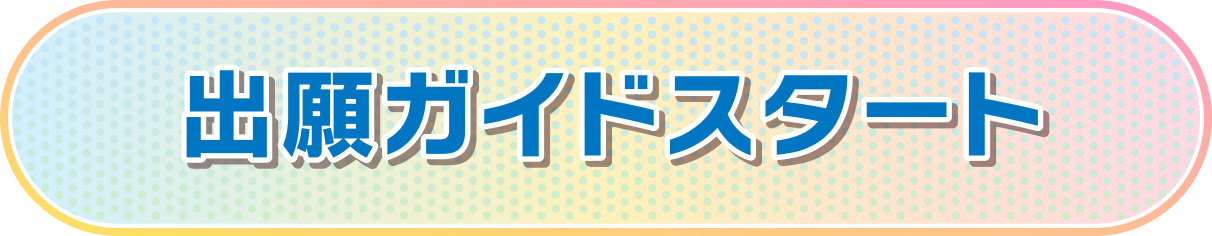 出願ガイドスタート