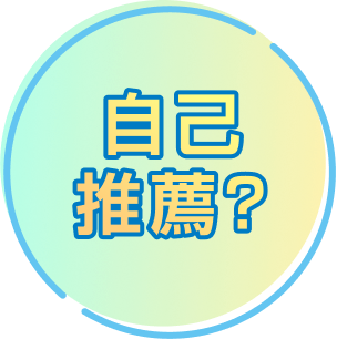 自己推薦？