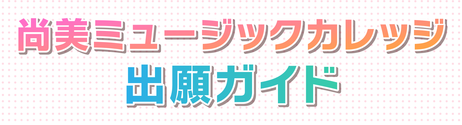 尚美ミュージックカレッジ 出願ガイド