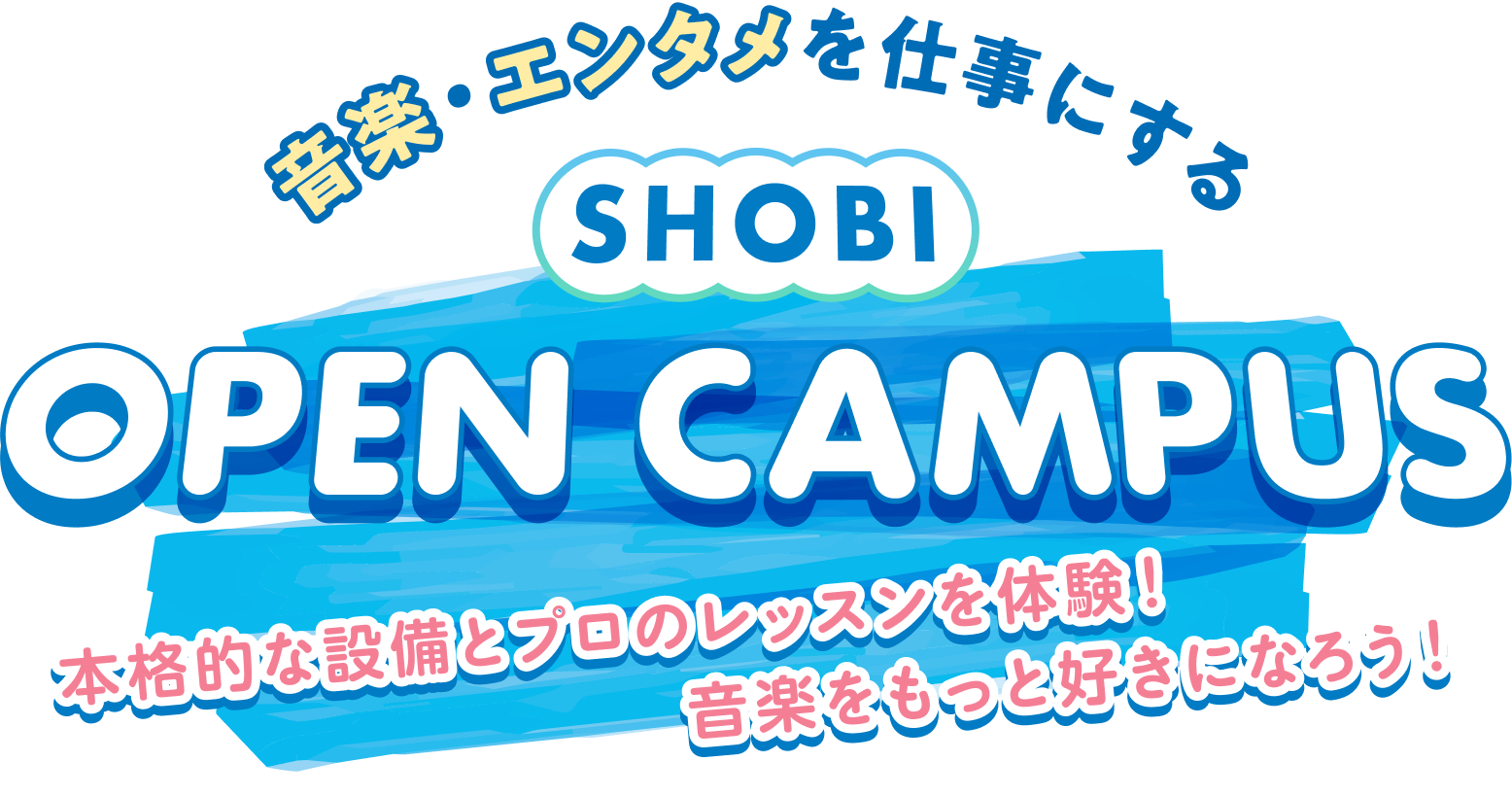 音楽・エンタメを仕事にする SHOBI OPEN CAMPUS 本格的な設備とプロのレッスンを体験!音楽をもっと好きになろう!