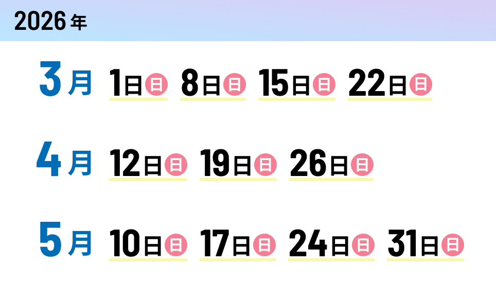 2026年3月〜5月のオープンキャンパス日程