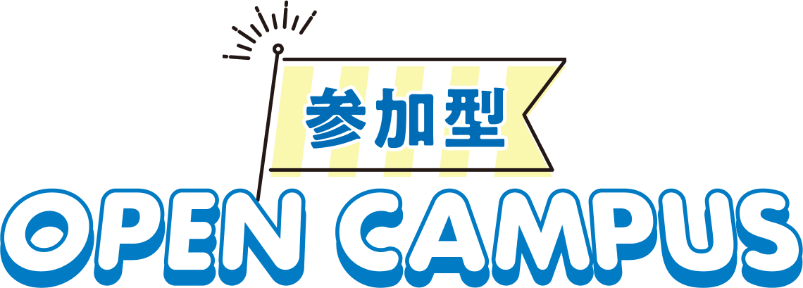 参加型 OPEN CAMPUS