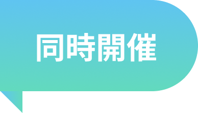 同時開催