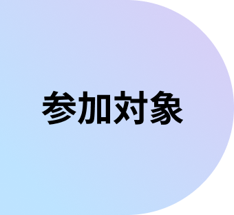 参加対象