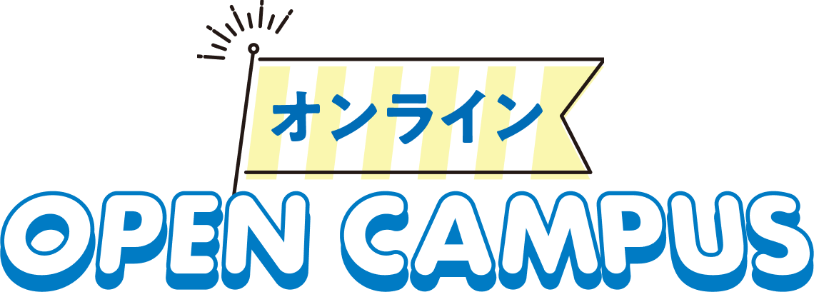 オンライン OPEN CAMPUS