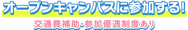 オープンキャンパスに参加する！交通費補助・参加優遇制度あり