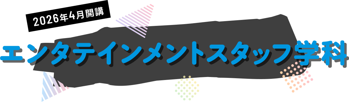 エンタテインメントスタッフ学科