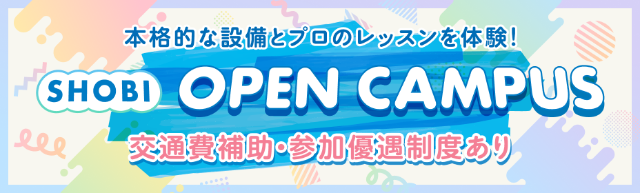 本格的な設備とプロのレッスンを体験！SHOBI OPEN CAMPUS 交通費補助・参加優遇制度あり