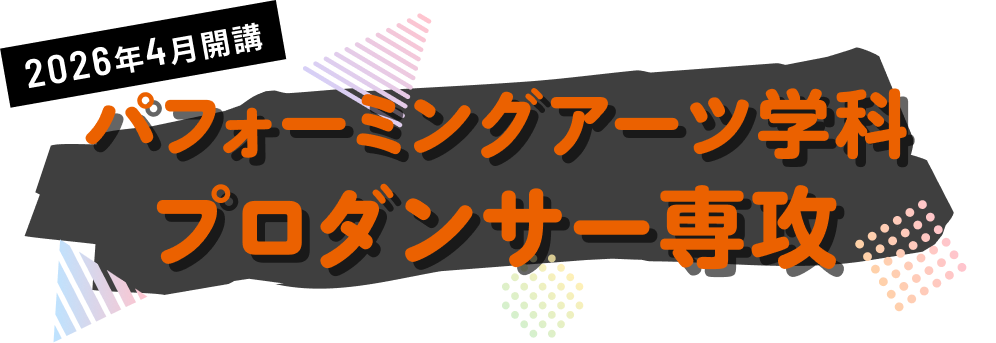 パフォーミングアーツ学科 プロダンサー専攻