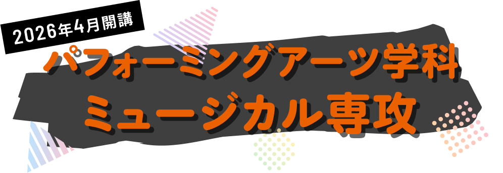 2026年4月開講 パフォーミングアーツ学科 ミュージカル専攻のオープンキャンパス