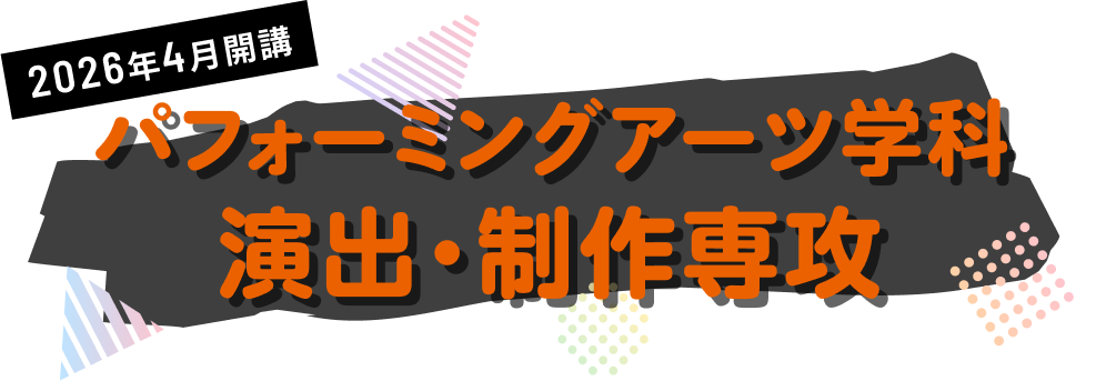 パフォーミングアーツ学科 演出・制作専攻