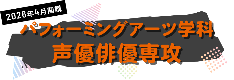 パフォーミングアーツ学科 声優俳優専攻