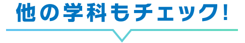 他の学科もチェック！