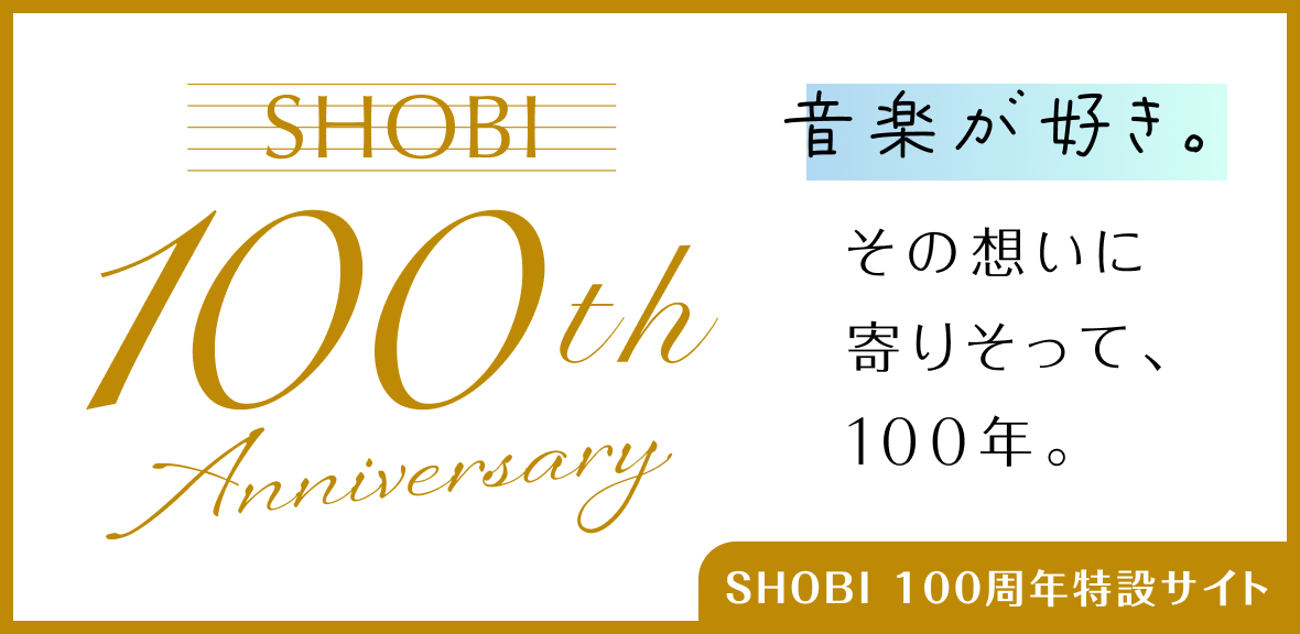 SHOBI 100th Anniversary 音楽が好き。その思いに寄りそって、100年 SHOBI 100周年特設サイト
