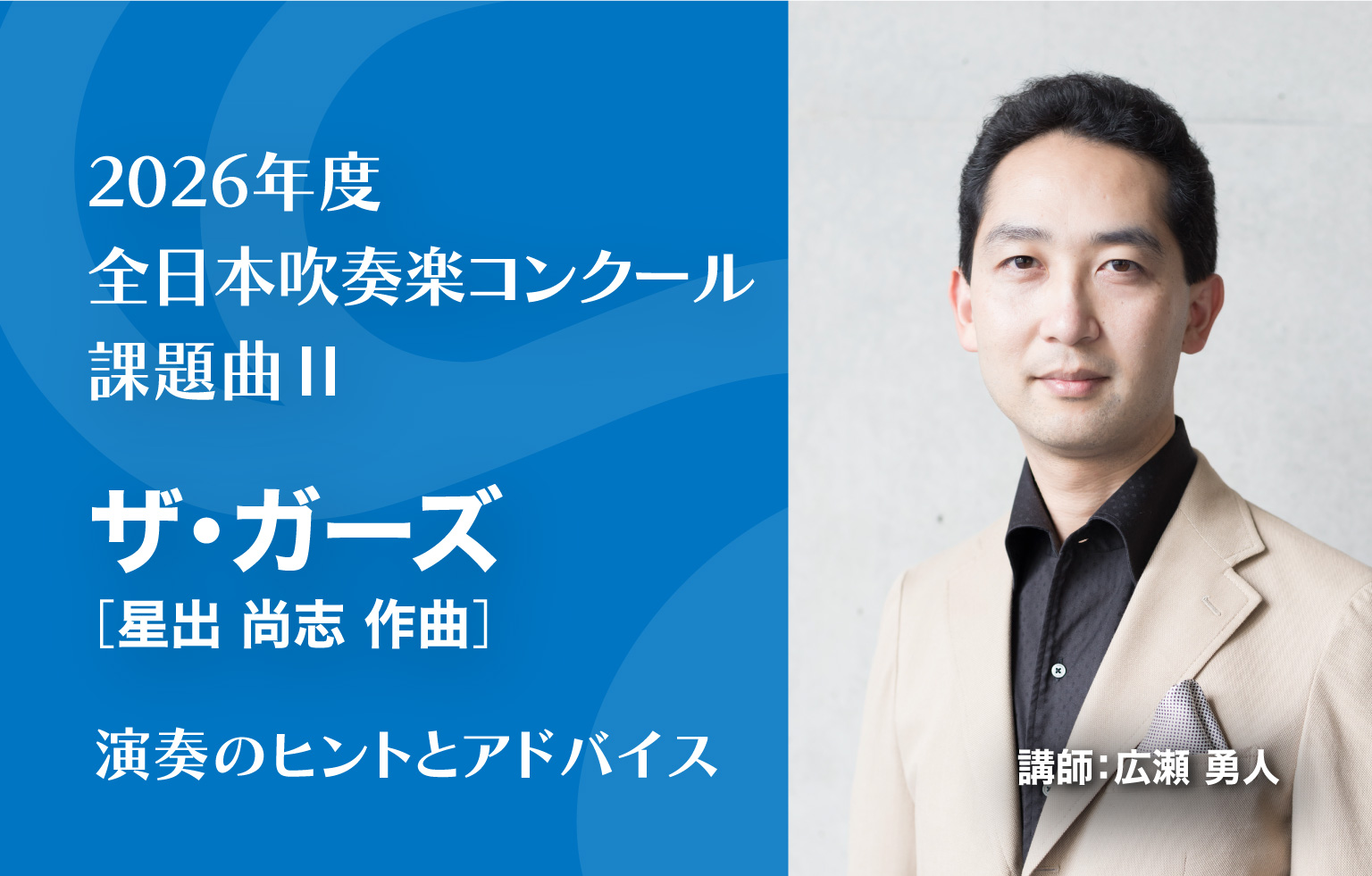 2026年度吹奏楽コンクール課題曲II. ザ・ガーズ【広瀬勇人先生による
