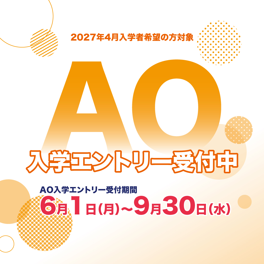 2027年4月入学希望の方対象】6月1日よりAO入学エントリー受付を開始し