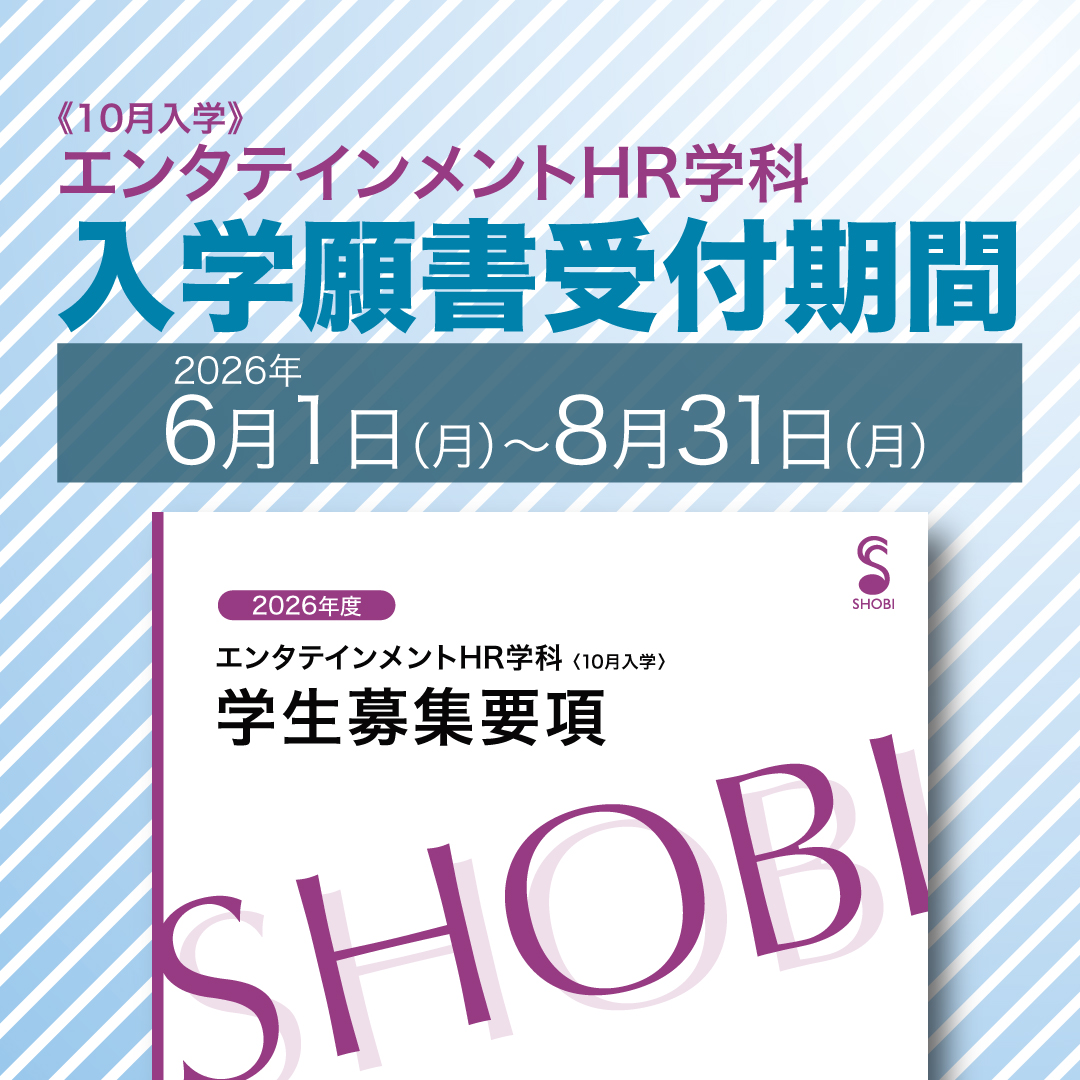 受験セット 指導書 10月入学】6月1日よりエンタテインメントHR学科入学願書受付を開始し