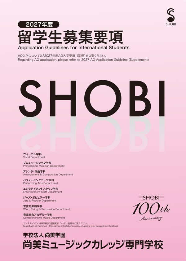 2027年度留学生募集要項