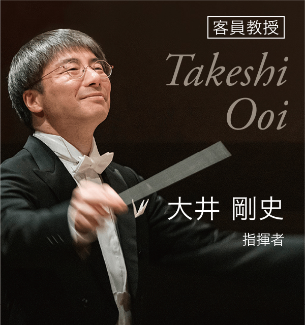 客員教授 大井 剛史 指揮者